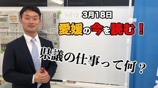 愛媛の今を読む！3月18日（月）愛媛新聞【中野たいせい・愛媛県議会議員選挙2019】