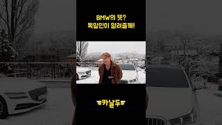 독일인이 알려주는 BMW의 뜻