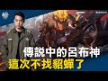 MAD X AOV | 傳說攻略 觀念教學 | Yuzon 真．呂布神來啦 別找貂蟬了 來個超詳細教學 | LUBU