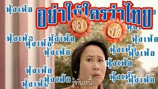 โครงการรณรงค์ Thailand Campaign อย่าให้ใครว่าไทย | ภาพยนตร์โฆษณาชุด ไทยฟุ้งเฟ้อ