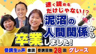 【受講回数28回】「速く読めるだけじゃない!?泥沼の人間関係から卒業しました!」受講生の変化の声