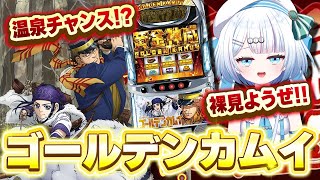 【裸見ようぜ！】初打ち！ゴールデンカムイ！12月13日㈮22：00 スロット・パチスロ縦型配信✨【新人Vtuber/宵越こいん】 #Vクエ学園 #スロット #パチスロ #縦型配信 #ゴールデンカムイ