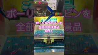 クレーンゲーム #楽しい #ゲーセン#ボーリング