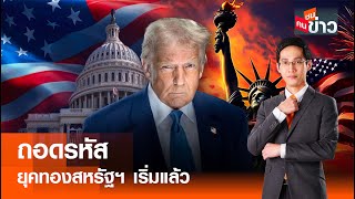 LIVE : ถอดรหัส ยุคทองสหรัฐฯ เริ่มแล้ว I คนชนข่าว 21-01-68