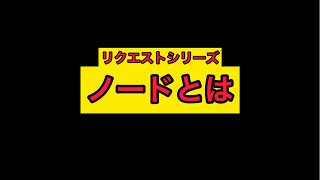 mcocノードとは？　マーベルオールスターバトル