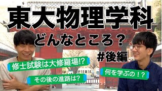 【OB二人が語る】理系の頂点！東大物理学科ってどんなところ？？　#後編