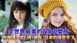 全世界最美的7個小女孩，中國僅1位上榜，網友：日本的接受不了