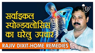 सर्वाइकल स्पोन्डयलोसिस का घरेलु उपचार | Home Remedies For 'Cervical Spondylosis' By Rajiv Dixit