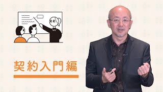 eラーニング研修用動画 ①入門編　福井健策弁護士   関係づくりを学ぶ！「現場で使える契約講座」～舞台芸術制作者・プロデューサー対象～