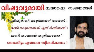 വിഷുക്കണി ഒരുക്കേണ്ടത് എപ്പോൾ ?കണി ഒരുക്കേണ്ടത് ഏത് ദിക്കിലേക്ക് ? VISHU 2021! VISHUFALAM!VISHUKKANI