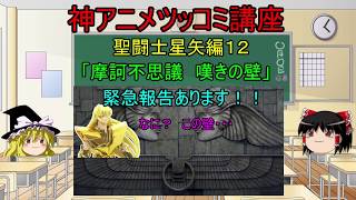 【聖闘士星矢】 神アニメツッコミ講座 聖闘士星矢編12 「摩訶不思議 嘆きの壁」 緊急報告あります