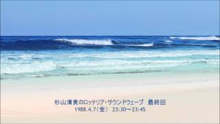 杉山清貴のロッテリア・サウンドウェーブ最終回　1989.4.7(金）