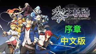 (中文)黎之軌跡 序章1 由甜點開始的邂逅 PS5/PS4 舊市街的地下萬事屋 英雄傳說 黎之軌跡