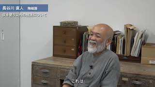 【陶磁器専攻】長谷川直人教授インタビュー（2023）京都市立芸術大学