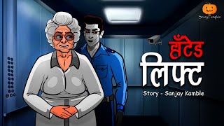Haunted Lift Horror Story | भूतिया लिफ्ट | Hindi Horror Stories | Scary Pumpkin | Animated Stories