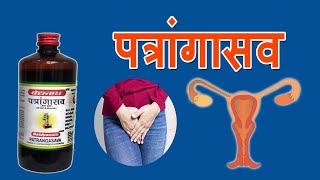 Baidyanath Patrangasava के लाभ - Baidyanath Patrangasava Benefits in Hindi