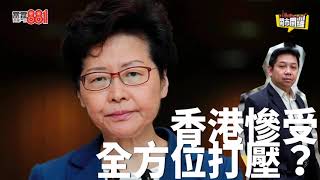 香港慘受全方位打壓？羅家聰：掌權者真係唔介意！／螞蟻中箭早有先兆？內地網貸爆煲係政治問題？