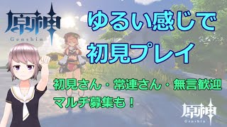 【初見・コメ・マルチも歓迎】介護されながらの世界任務！ほたての『原神』エンジョイプレイ20220224