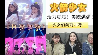 【火箭少女】由你音乐榜《月亮警察》舞台reaction，又美又稳的舞台，你值得拥有！