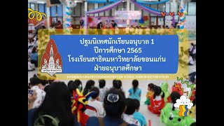 แนะนำโรงเรียนสาธิตมหาวิทยาลัยขอนแก่น ฝ่ายอนุบาลศึกษา ปีการศึกษา 2565