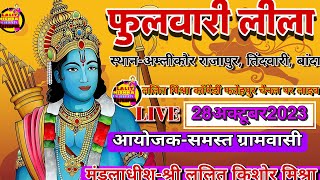 रामलीला Live! फुलवारी लीला। अम्लीकौर राजापुर, तिंदवारी बांदा।Lalit Mishra Comedy Fatehpur