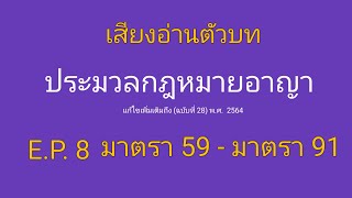 ป.อาญา ภาคทั่วไป #มาตรา 59 -มาตรา 91