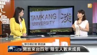 【2014.08.24】編輯台時間(3)開放來台四年 陸生人數未成長 -udn tv