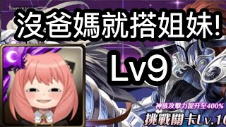 【神魔蜘蛛人】2022 十一月挑戰關卡「月月挑戰之霜降月Lv9」安妮雅通關！