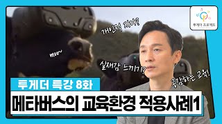 [투게더 특강] 8화_메타버스의 교육환경 적용사례1_김상균 교수