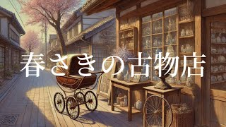 【朗読】春さきの古物店|ふるい道具たちの会話