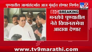 पुण्यातील मनसे नेते आज Raj Thackeray यांची भेट घेणार