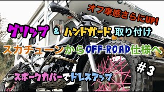 TW200オフ車計画第3弾！ハンドガード取り付け。グリップ交換、スポークカバー取り付け。TWのスカチューン仕様からオフロード仕様へカスタム中！