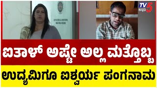 Aishwarya Gowda Cheating Case: ಐತಾಳ್ ಅಷ್ಟೇ ಅಲ್ಲ ಮತ್ತೊಬ್ಬ ಉದ್ಯಮಿಗೂ ಐಶ್ವರ್ಯ ಪಂಗನಾಮ