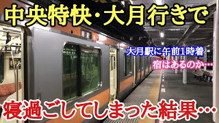 深夜の「中央特快・大月行き」で寝過ごしてしまった結果…