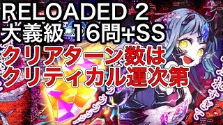 黒猫のウィズ 幻魔特区RELOADED 2 大義級 16問+SS クリアターン数はクリティカル運次第