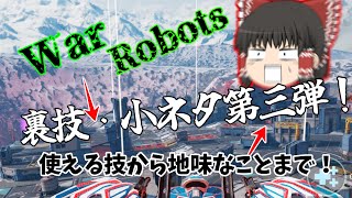 【War Robots】大好評！裏技小ネタシリーズ第三弾！