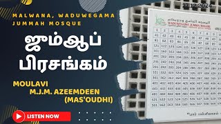 ஜும்ஆ பிரசங்கம்: மள்வானை, வடுவேகம ஜும்மா பள்ளிவாசல் (27 12 2024)