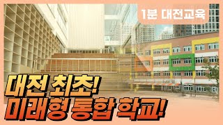 대전 최초 통합 학교! 대전둔곡초중!