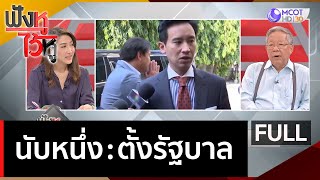 (คลิปเต็ม) นับหนึ่ง : ตั้งรัฐบาล | ฟังหูไว้หู  (17 พ.ค. 66)