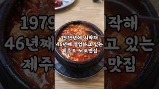 풍자 또간집에도 나온 제주도 46년 순두부찌개 #노포맛집 #신해바라기분식 #shorts