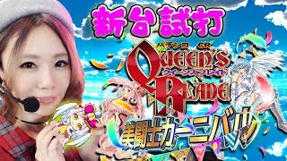 新台「CRクイーンズブレイド　美闘士カーニバル」沖ノ鳥姉妹ひかりが新台試打！