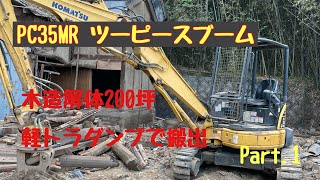 【木造解体】KOMATSU PC35MR 木造解体仕様。軽トラダンプで搬出！！#解体工事 #重機 #ユンボ