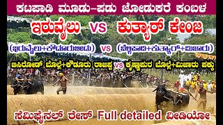 ಇರುವೈಲು ಪಾನಿಲ(ಇರುವೈಲು+ಕೌಡೂರುಬೀಡು) vs ಕುತ್ಯಾರ್ ಕೇಂಜ(ಬೆಳ್ಳಿಪಾಡಿ+ಕುತ್ಯಾರ್+ಮಿಜಾರು) ಸೆಮಿಫೈನಲ್ ರೇಸ್ ವೀಡಿಯೋ