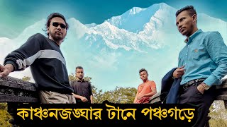 পঞ্চগড় থেকে কাঞ্চনজঙ্ঘা দেখতে পাব কি | Kanchanjangha Panchagarh | Panchagarh Vlog | MSA