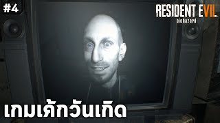 อีธานเล่นเกมวันเกิดของลูคัส เบเกอร์ Resident Evil 7 #4