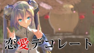 【MMD】TDA式Lolita服初音的『恋愛デコレート』