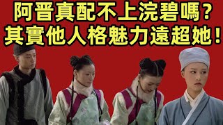 阿晋真配不上浣碧嗎？其實他人格魅力遠超她！【小胖妮子撩後宮】