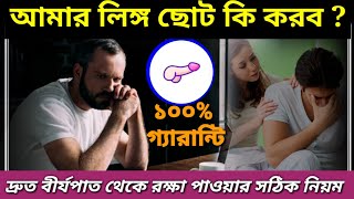 আমার লিঙ্গ ছোট l দ্রুত বীর্যপাত থেকে রক্ষা পাওয়ার উপায় l আমি কি  করবো স্যার