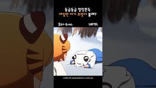 애니 역사상 가장 귀여운 아기 호랑이🐯 #라프텔 #호들요 #호랑이들어와요