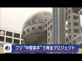 フジテレビが「再生・改革プロジェクト本部」を設置　中堅・若手中心に構成 2025年2月7日